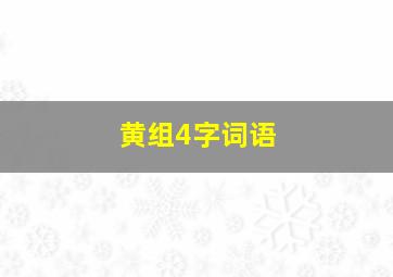 黄组4字词语