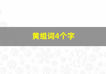 黄组词4个字