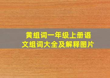 黄组词一年级上册语文组词大全及解释图片