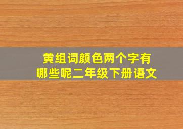 黄组词颜色两个字有哪些呢二年级下册语文