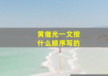 黄继光一文按什么顺序写的