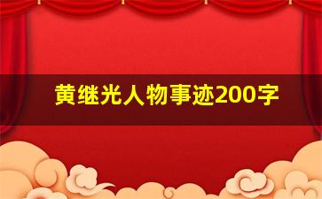 黄继光人物事迹200字