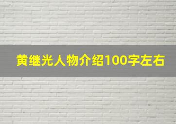 黄继光人物介绍100字左右