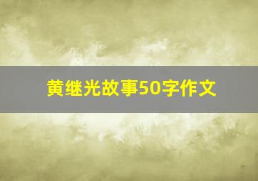 黄继光故事50字作文