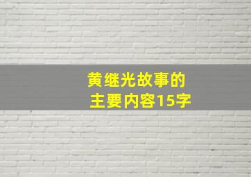 黄继光故事的主要内容15字