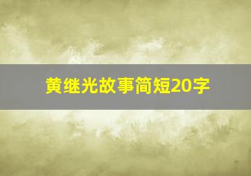 黄继光故事简短20字