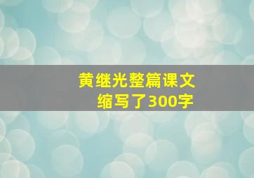 黄继光整篇课文缩写了300字