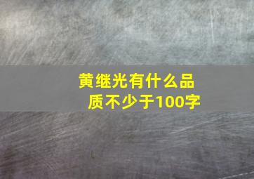 黄继光有什么品质不少于100字