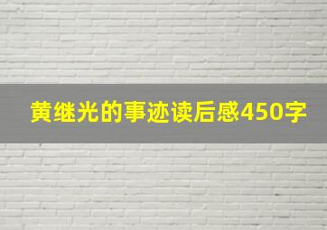 黄继光的事迹读后感450字