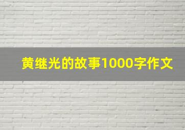 黄继光的故事1000字作文