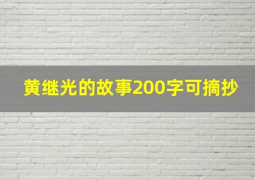 黄继光的故事200字可摘抄