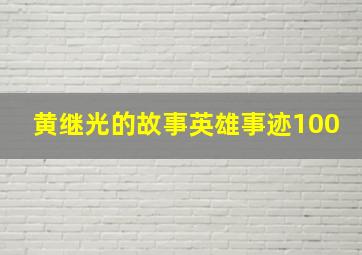 黄继光的故事英雄事迹100