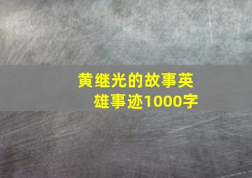 黄继光的故事英雄事迹1000字