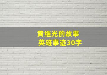 黄继光的故事英雄事迹30字