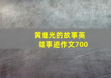 黄继光的故事英雄事迹作文700