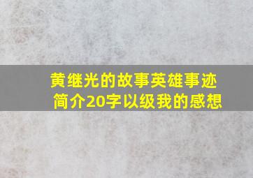 黄继光的故事英雄事迹简介20字以级我的感想