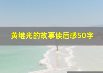 黄继光的故事读后感50字