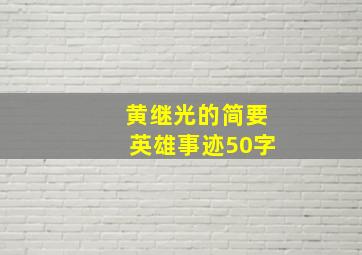 黄继光的简要英雄事迹50字