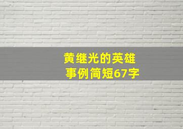 黄继光的英雄事例简短67字