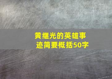 黄继光的英雄事迹简要概括50字