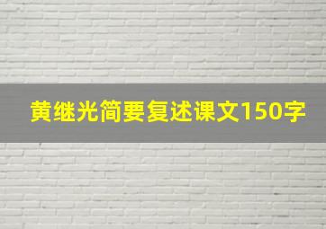 黄继光简要复述课文150字