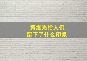 黄继光给人们留下了什么印象