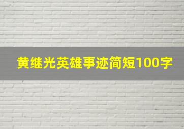 黄继光英雄事迹简短100字