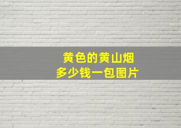 黄色的黄山烟多少钱一包图片