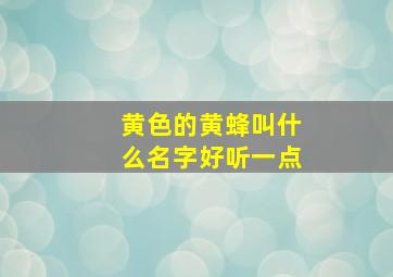 黄色的黄蜂叫什么名字好听一点