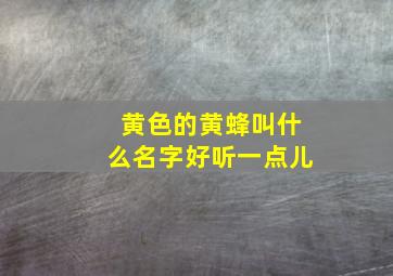 黄色的黄蜂叫什么名字好听一点儿