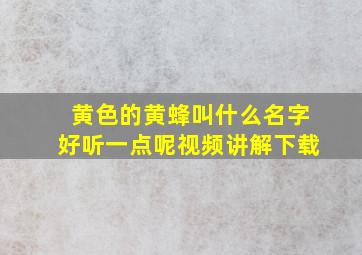 黄色的黄蜂叫什么名字好听一点呢视频讲解下载