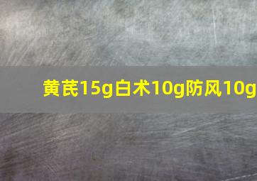 黄芪15g白术10g防风10g