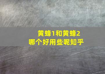 黄蜂1和黄蜂2哪个好用些呢知乎