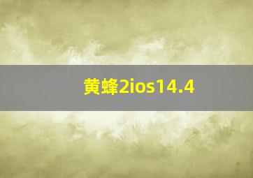 黄蜂2ios14.4