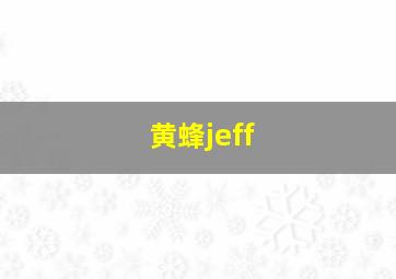 黄蜂jeff