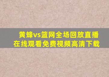 黄蜂vs篮网全场回放直播在线观看免费视频高清下载