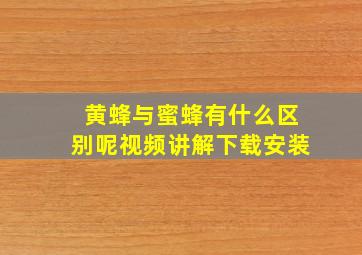 黄蜂与蜜蜂有什么区别呢视频讲解下载安装