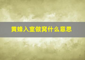 黄蜂入室做窝什么意思