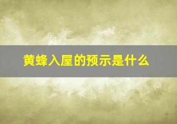 黄蜂入屋的预示是什么