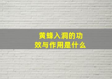 黄蜂入洞的功效与作用是什么