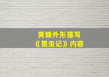 黄蜂外形描写《昆虫记》内容