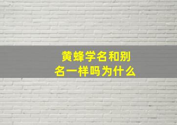 黄蜂学名和别名一样吗为什么