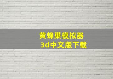 黄蜂巢模拟器3d中文版下载