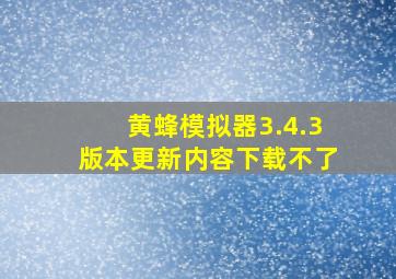 黄蜂模拟器3.4.3版本更新内容下载不了