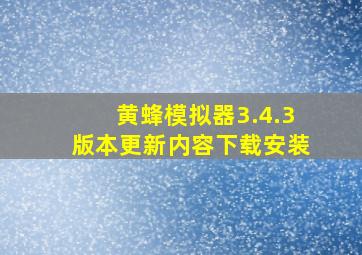 黄蜂模拟器3.4.3版本更新内容下载安装