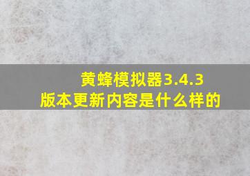 黄蜂模拟器3.4.3版本更新内容是什么样的