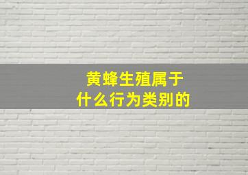 黄蜂生殖属于什么行为类别的