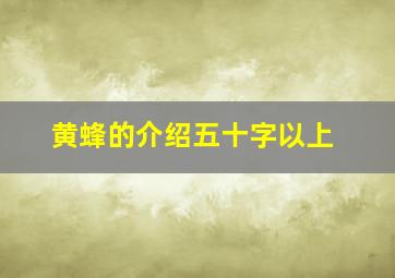 黄蜂的介绍五十字以上