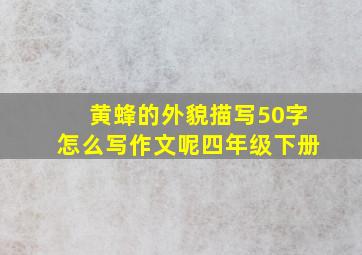 黄蜂的外貌描写50字怎么写作文呢四年级下册