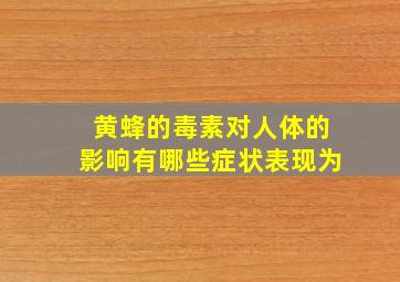 黄蜂的毒素对人体的影响有哪些症状表现为